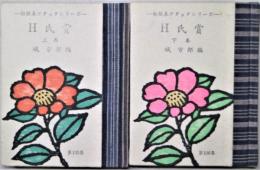 H氏賞　上巻下巻2冊　緑の笛豆本105・106