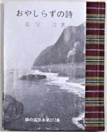 おやしらずの詩　緑の笛豆本217