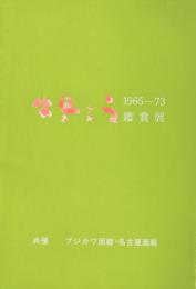 牛島憲之　1965-73　鑑賞展