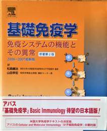 基礎免疫学 : 免疫システムの機能とその異常