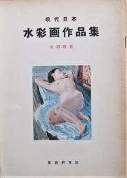 現代日本水彩画作品集