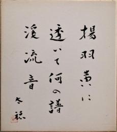 古沢太穂色紙　「揚羽黄に透いて何の譜渓流音」