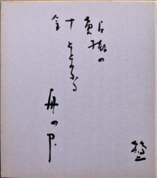 橋本鶏二色紙　鮎掛の針ととのふる舟の中