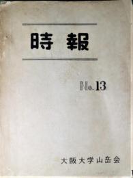 時報　No.13