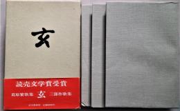 玄　三部作歌集　（三分冊・一函）