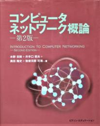 コンピュータネットワーク概論