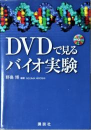 DVDで見るバイオ実験 = BIO EXPERIMENT SEEN IN DVD