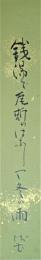 戸川残花短冊　「銭湯で瓦斯のはなしや冬の雨」