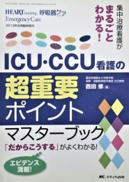 ICU・CCU看護の超重要ポイントマスターブック : 集中治療看護がまるごとわかる!