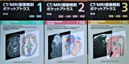 CT/MRI画像解剖ポケットアトラス　1・2・3　３冊