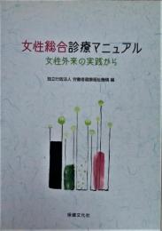 女性総合診療マニュアル : 女性外来の実践から