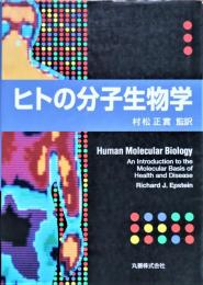 ヒトの分子生物学
