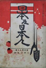 日本及日本人　第490号　明治４１年８月１５日