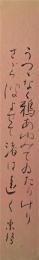 橋田東声短冊　「うつゝなく鴉あゆみてゐたりけりさゞら波よせて渚は遠く」