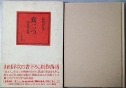 真二つ(御利益) : 山田洋次落語作品集