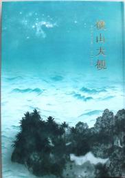 横山大観　心によりて筆生ず