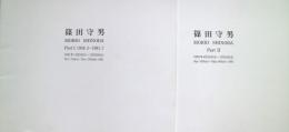 篠田守男　PａｒｔⅠ（1958.3-1991.7）・Ｐａｒｔ　Ⅱ　２冊