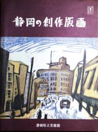静岡の創作版画 : 昭和戦前・版画家たちの青春