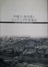 今純三・和次郎とエッチング作家協会 : 採集する風景/銅板画と考現学の出会い