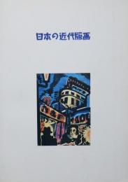 「日本の近代版画コレクション・ダイジェスト」展図録
