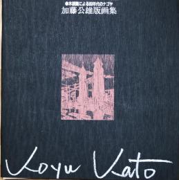 加藤公雄版画集 : 木版画による80年代のナゴヤ
