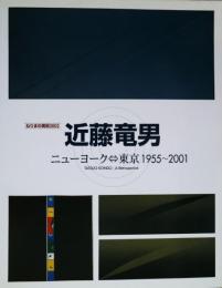 近藤竜男-ニューヨーク東京1955～2001展図録