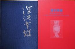 深沢幸雄銅版画全作品集Ⅱ　1981-1991