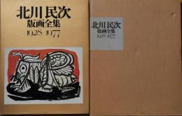 北川民次版画全集1928-1977