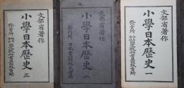 小学日本歴史（一）（二）（三）　３冊