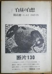 白昼の白想 : 開高健・エッセイ 1967-78