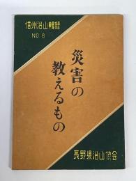 災害の教えるもの　信州治山輯録　№8