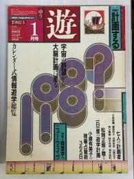 遊　1982年1月号　遊学ニュー・ジャーナリズム　特集1計画する　特集2経営学のニュー・ウェイヴ