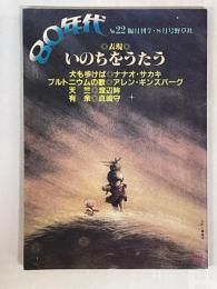 80年代　№22　1983年7・8月号　表現　いのちをうたう