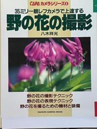 野の花の撮影　35ミリ一眼レフカメラで上達する　CAPAカメラシリーズ8