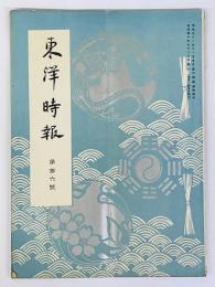 東洋時報　106号　明治40年7月20日号