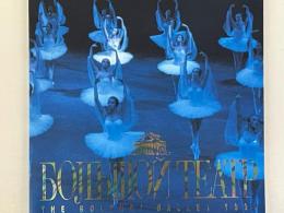 ボリショイ・バレエ団　1999年日本公演プログラム