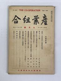 産業組合　第335号　昭和8年9月号