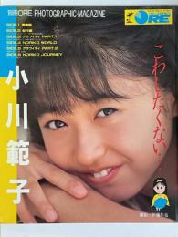 小川範子　こわしたくない　別冊ORE　PHOTOGRAPHIC・MAGAZINE