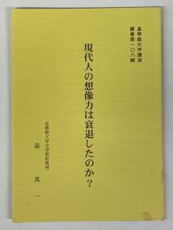 現代人の想像力は衰退したのか?