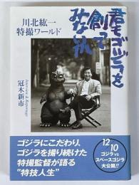 君もゴジラを創ってみないか　川北紘一特撮ワールド