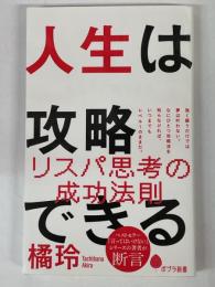 人生は攻略できる　リスパ思考の成功法則
