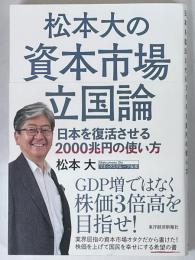 松本大の資本市場立国論　日本を復活させる２０００兆円の使い方