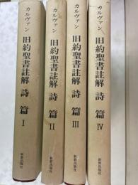 カルヴァン　旧約聖書註解　詩篇　1～4　4冊