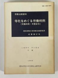 寺社をめぐる労働判例　(労働判例・労委命令)