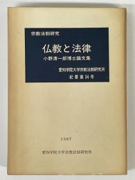 仏教と法律　小野清一郎博士論文集　（宗教法制研究）