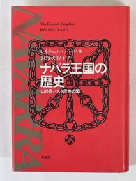 ナバラ王国の歴史　山の民バスク民族の国