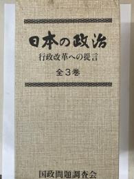 日本の政治　行政改革への提言　全3巻　1函