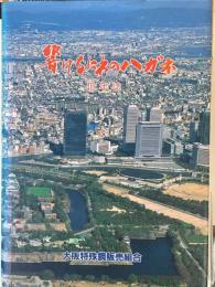 響けなにわのハガネ　大阪特殊鋼販売組合40年誌