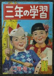 小学三年の学習　昭和27年2月号　第6巻第11号