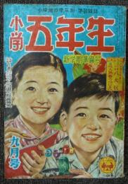 小学五年生　昭和28年9月号　第6巻第6号